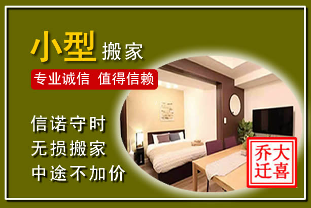 和政小型搬家