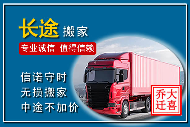 和政异地长途搬家